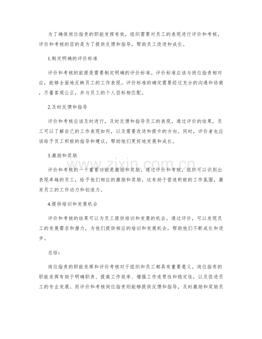 岗位职责的职能发挥和评价考核.docx_第2页
