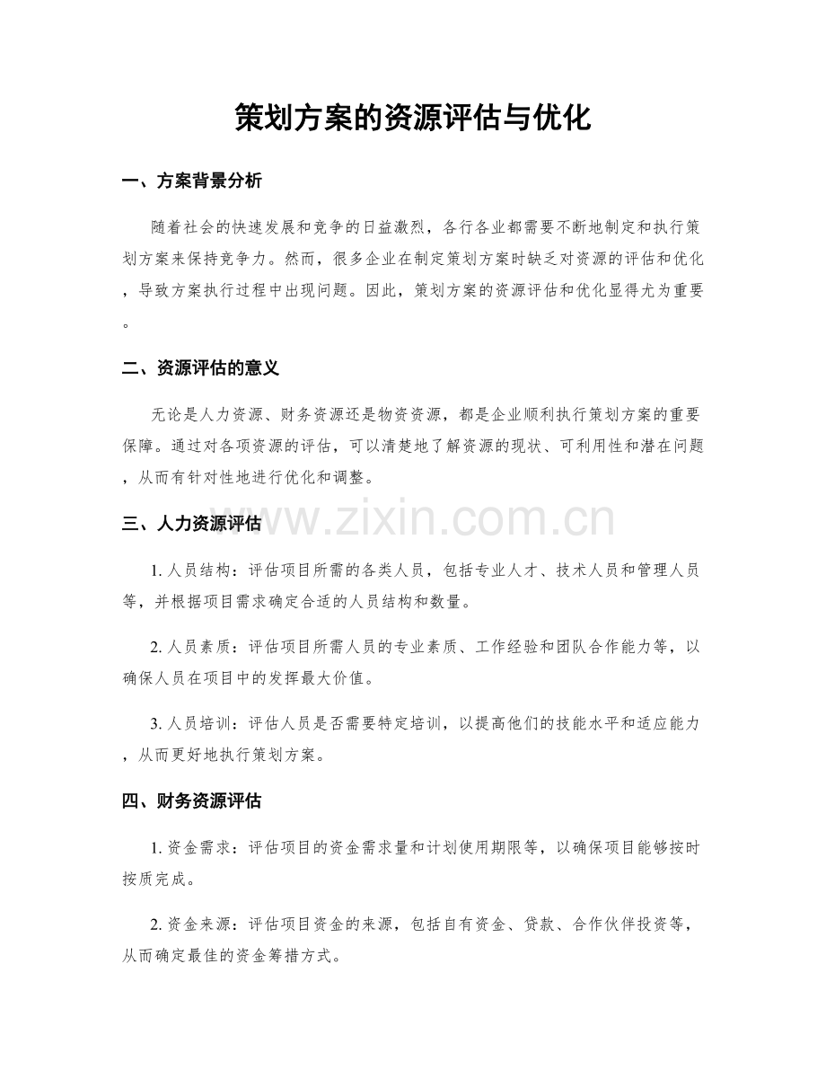 策划方案的资源评估与优化.docx_第1页