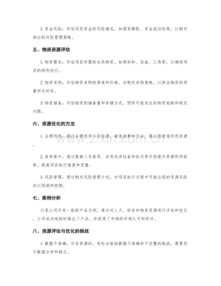策划方案的资源评估与优化.docx_第2页