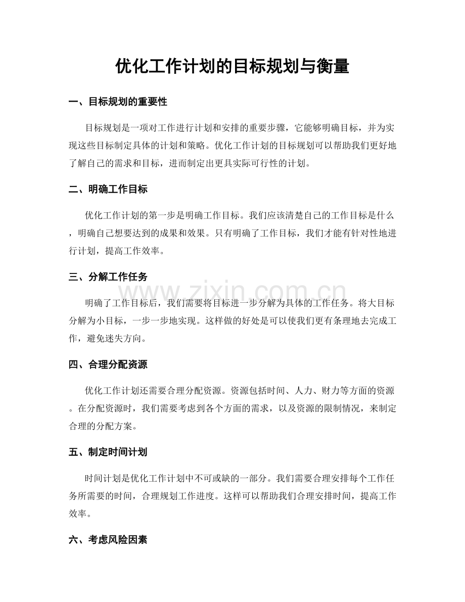 优化工作计划的目标规划与衡量.docx_第1页
