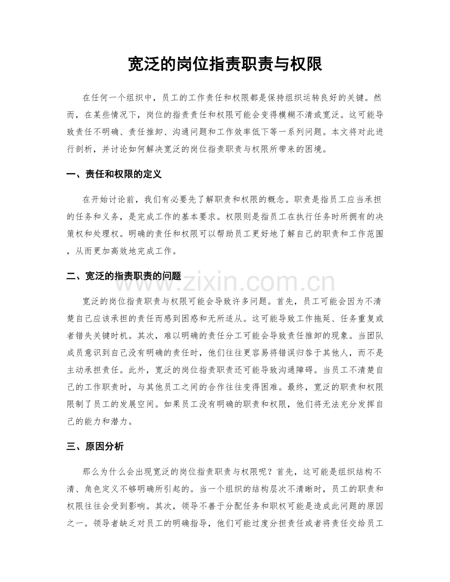 宽泛的岗位职责职责与权限.docx_第1页