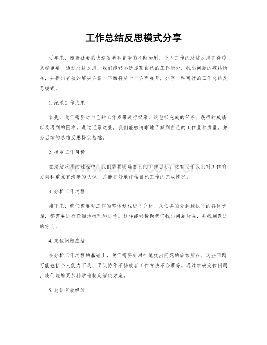 工作总结反思模式分享.docx_第1页
