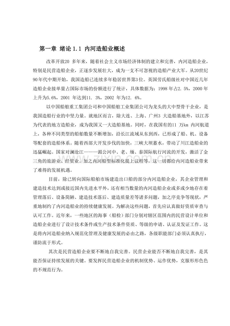 300TUE集装箱船结构规范设计.docx_第1页