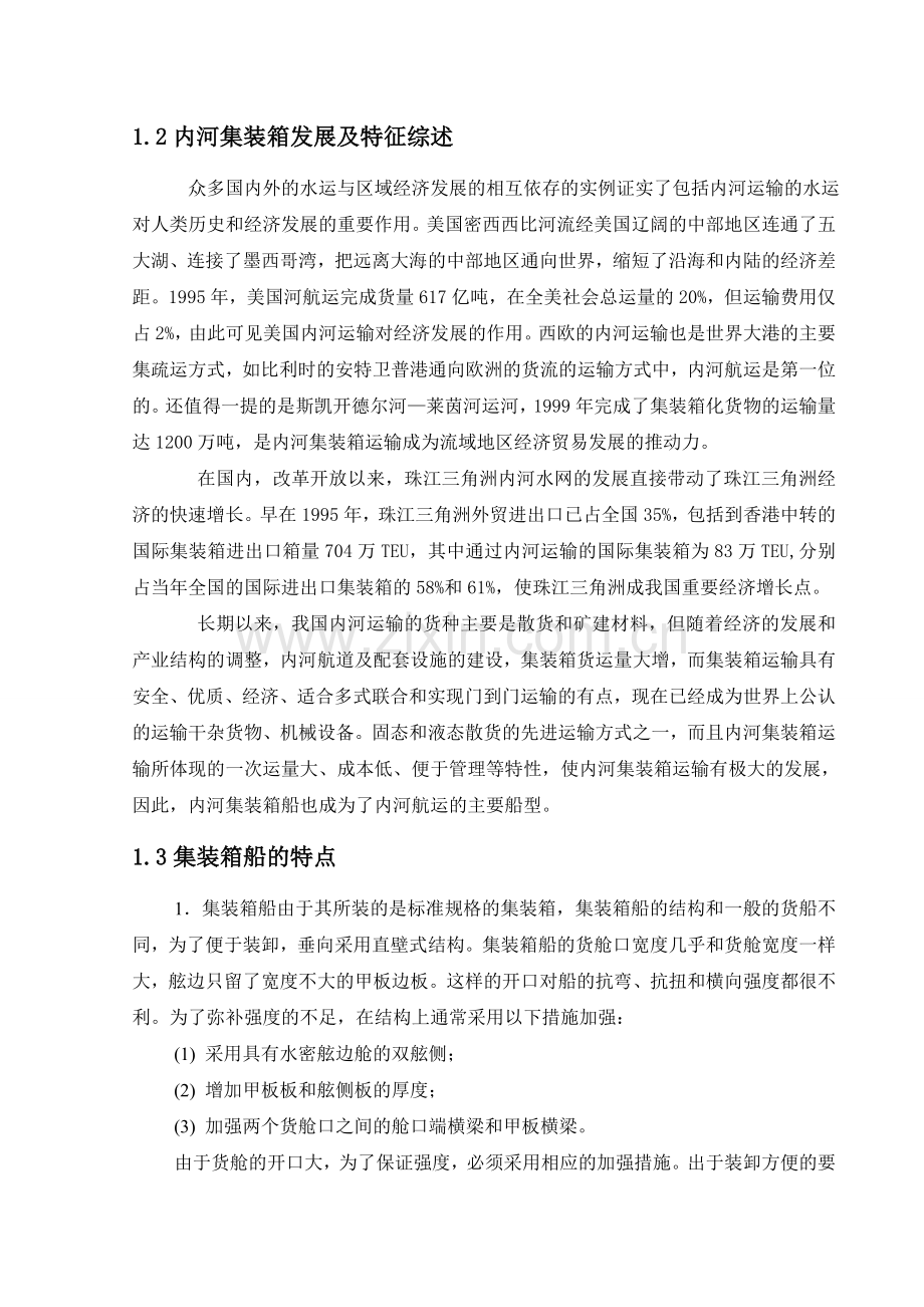 300TUE集装箱船结构规范设计.docx_第2页
