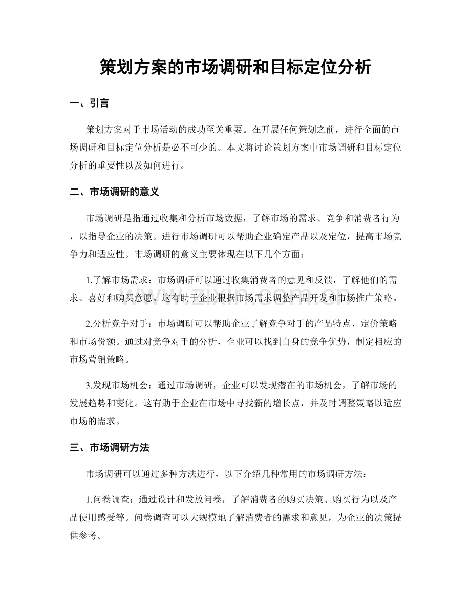 策划方案的市场调研和目标定位分析.docx_第1页
