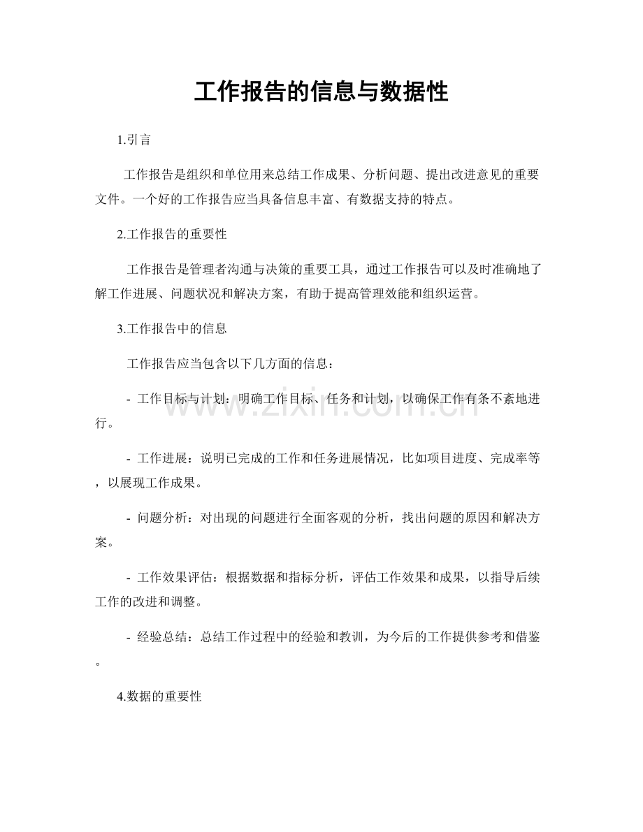 工作报告的信息与数据性.docx_第1页