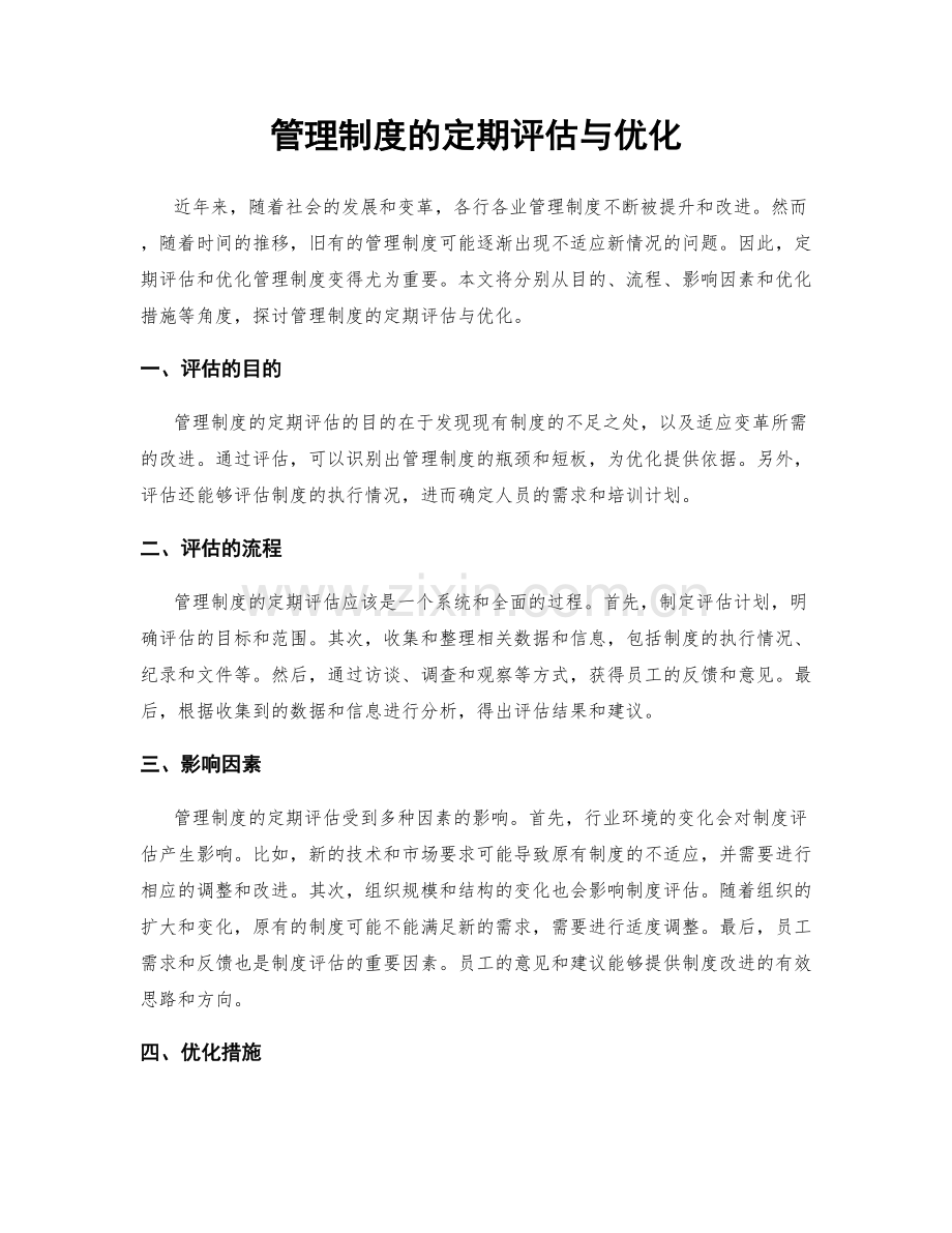 管理制度的定期评估与优化.docx_第1页