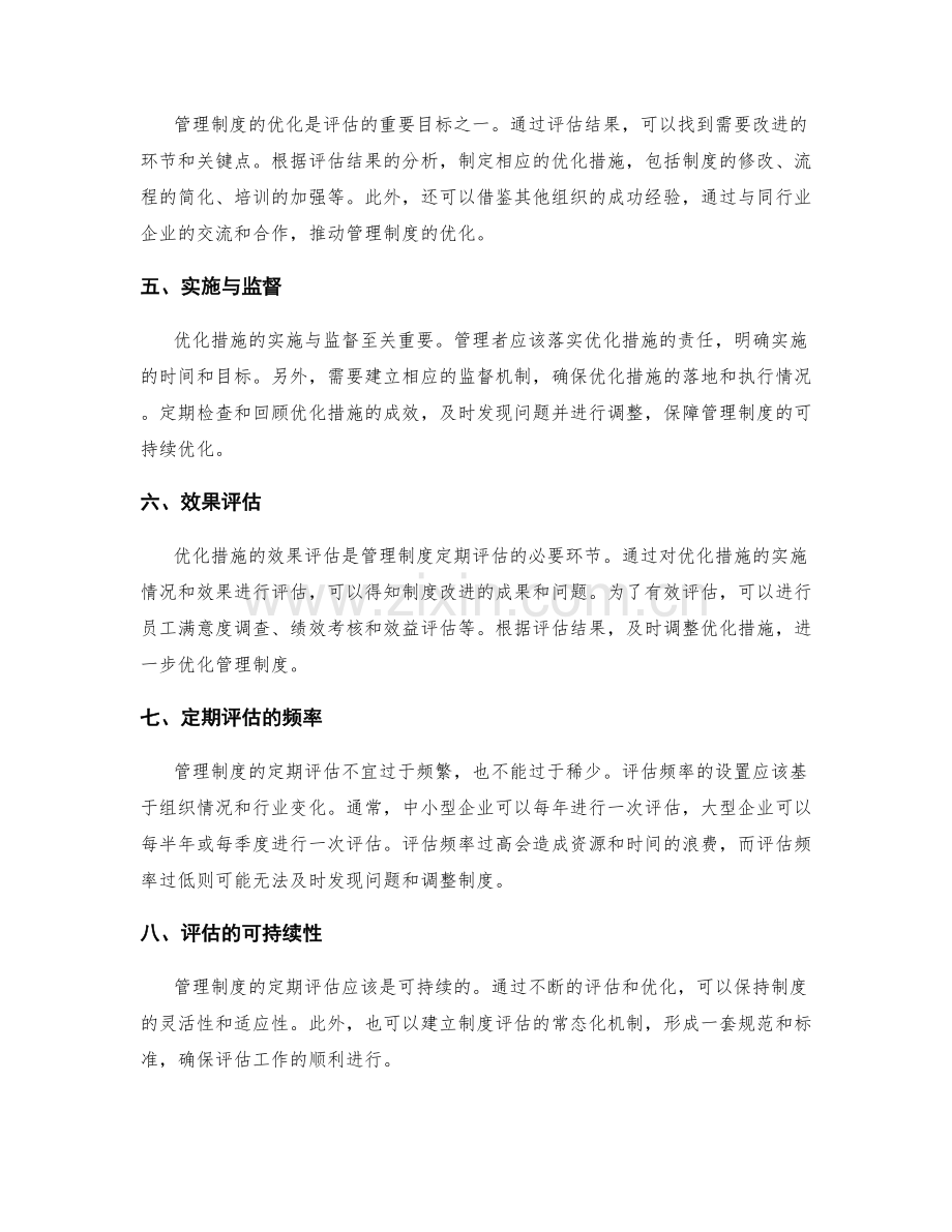 管理制度的定期评估与优化.docx_第2页