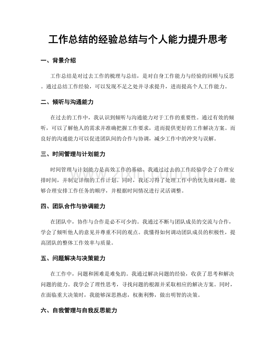 工作总结的经验总结与个人能力提升思考.docx_第1页