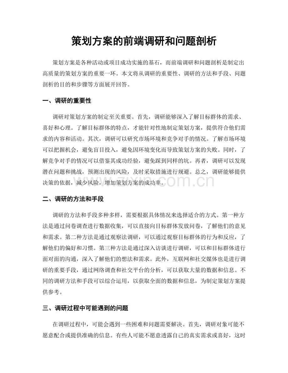 策划方案的前端调研和问题剖析.docx_第1页