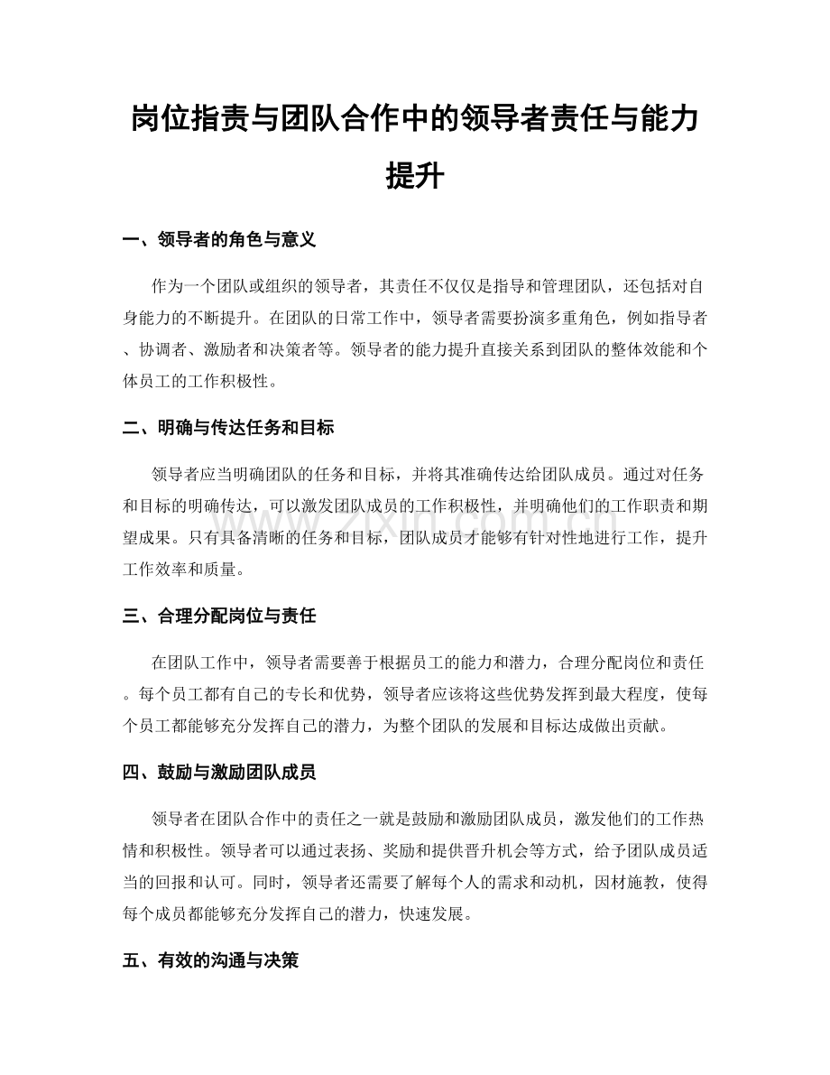 岗位职责与团队合作中的领导者责任与能力提升.docx_第1页