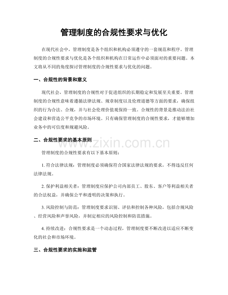 管理制度的合规性要求与优化.docx_第1页