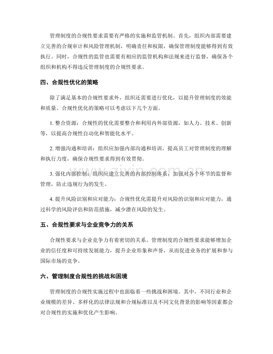 管理制度的合规性要求与优化.docx_第2页