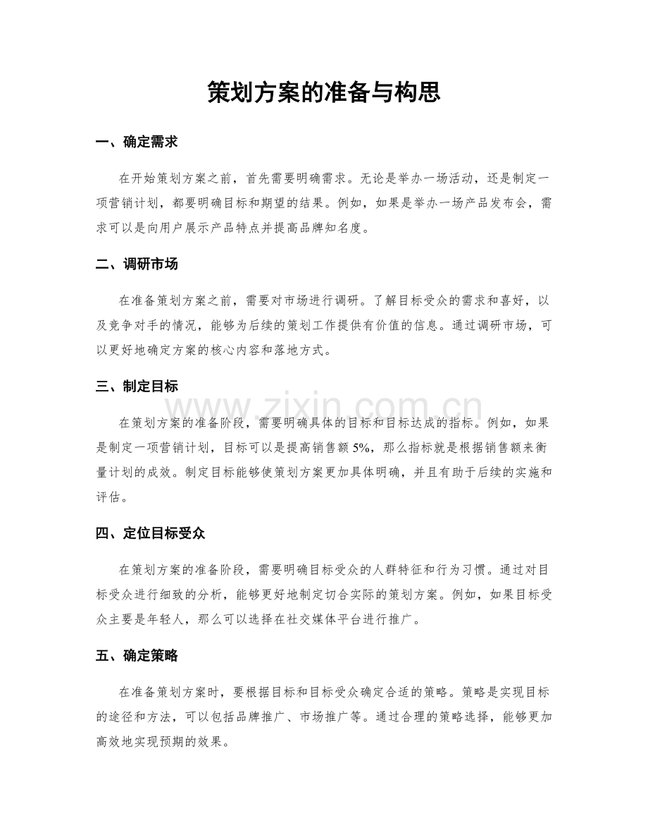 策划方案的准备与构思.docx_第1页