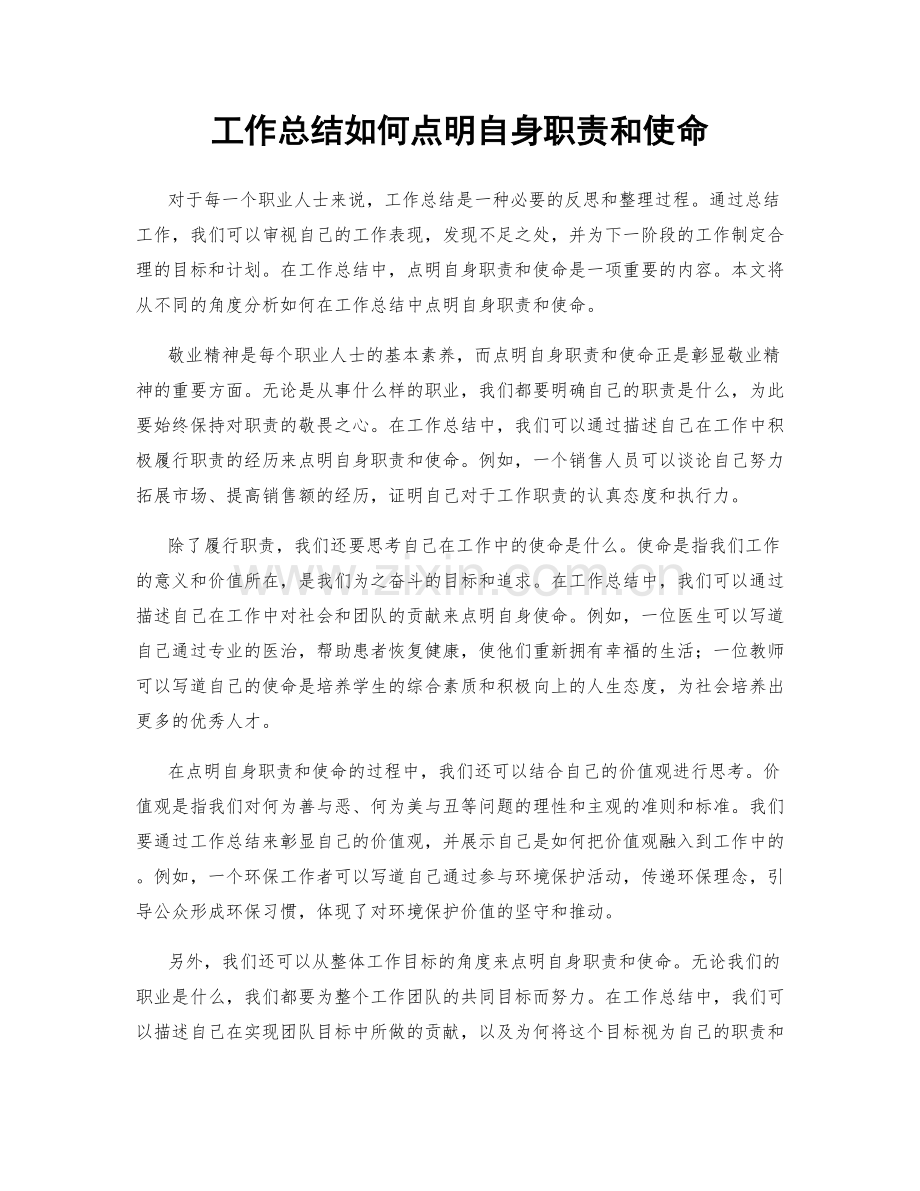 工作总结如何点明自身职责和使命.docx_第1页