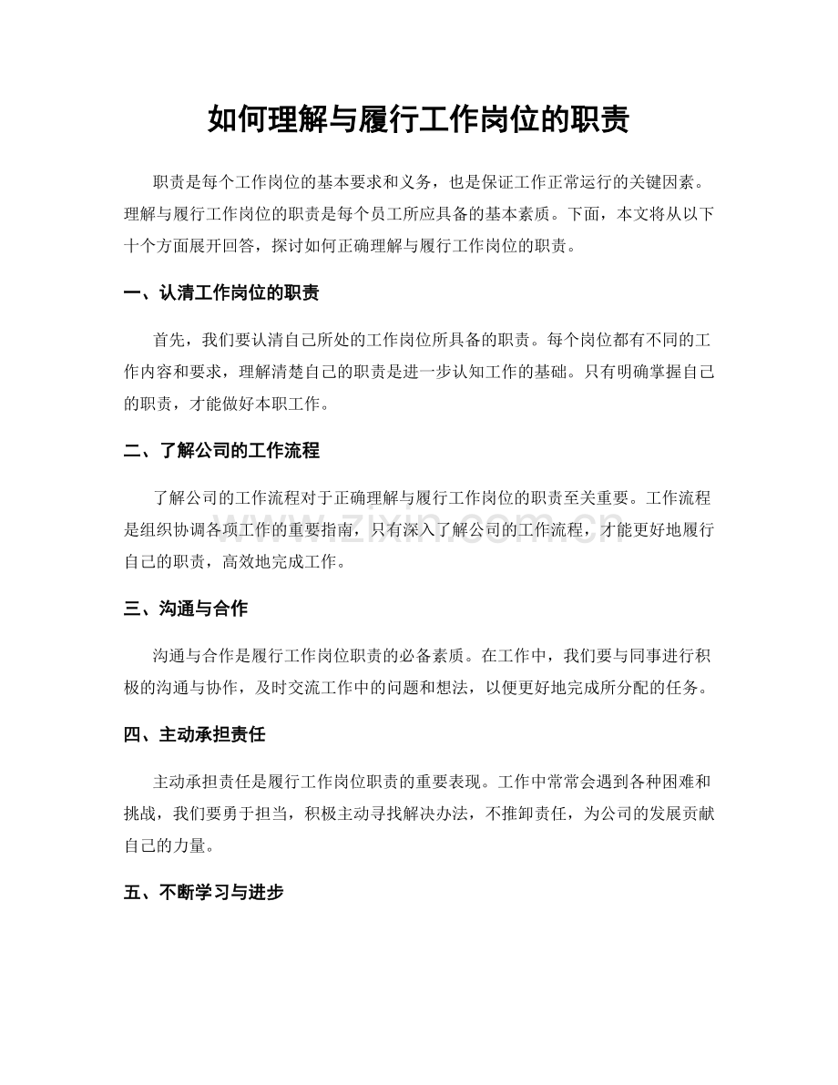 如何理解与履行工作岗位的职责.docx_第1页