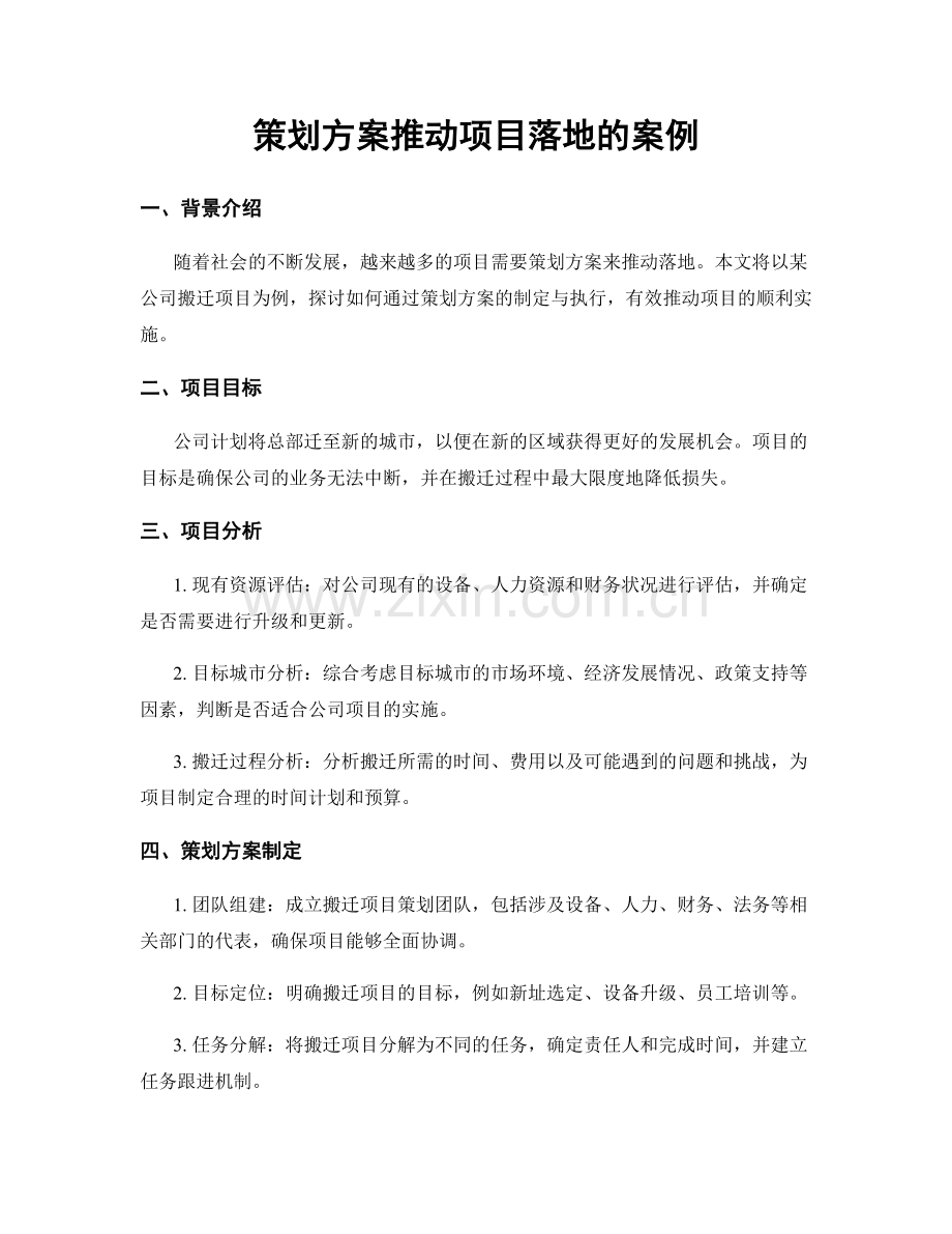 策划方案推动项目落地的案例.docx_第1页