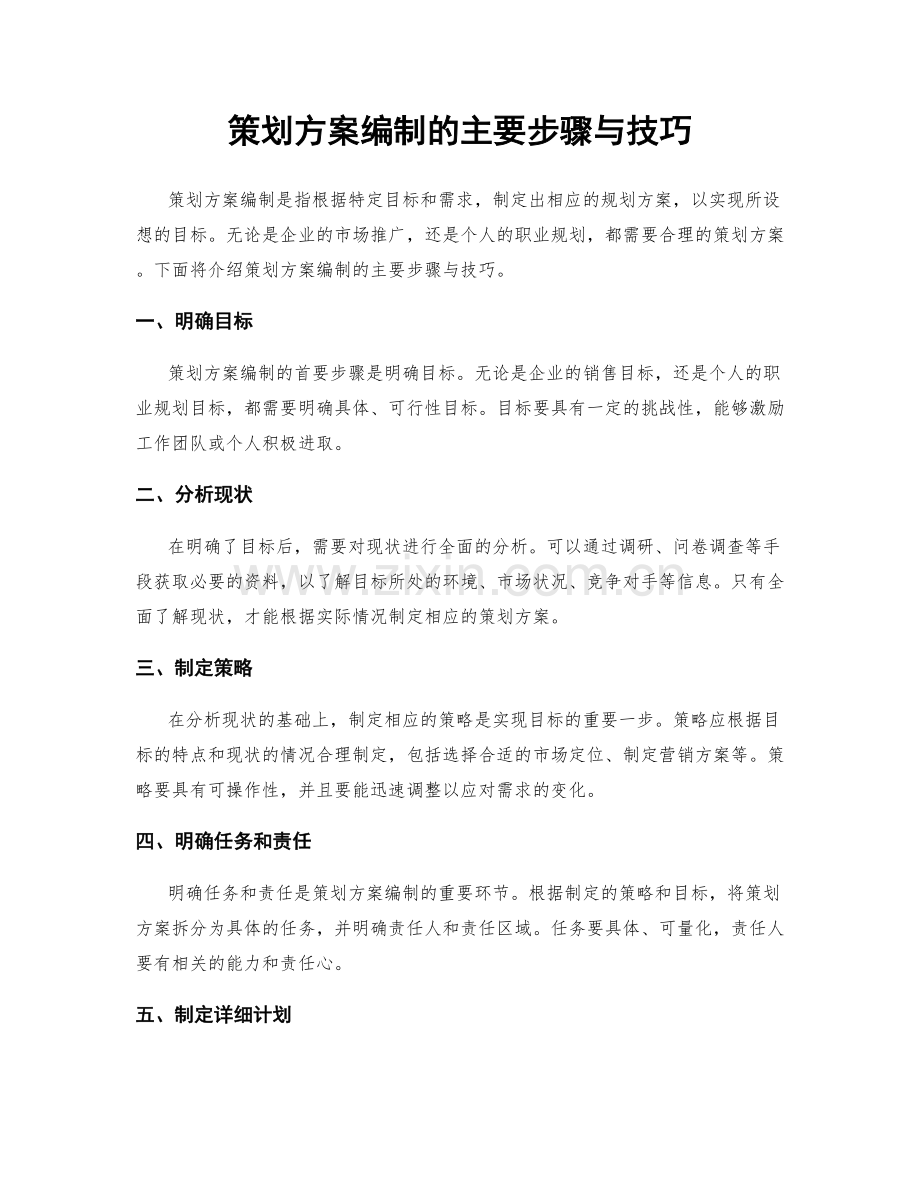 策划方案编制的主要步骤与技巧.docx_第1页