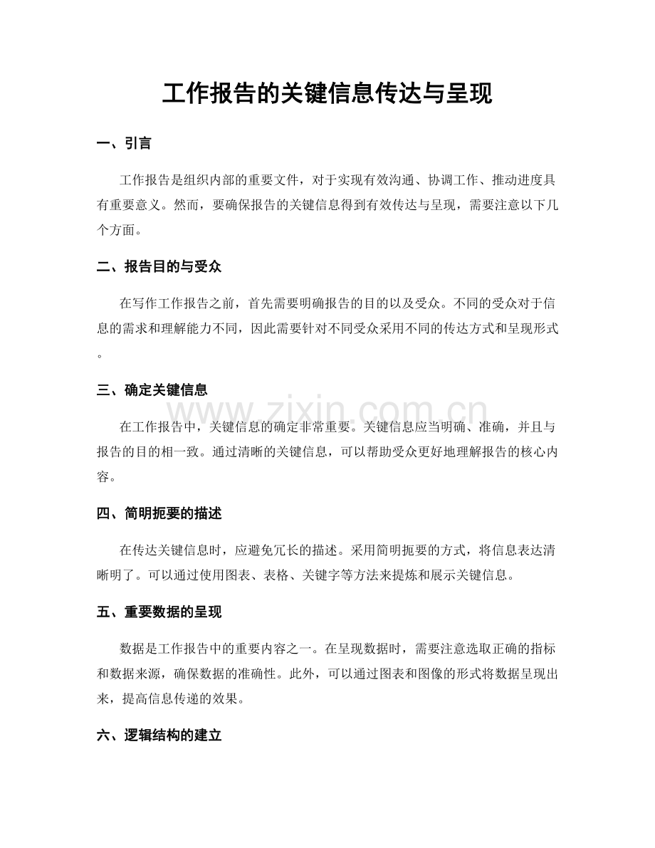 工作报告的关键信息传达与呈现.docx_第1页