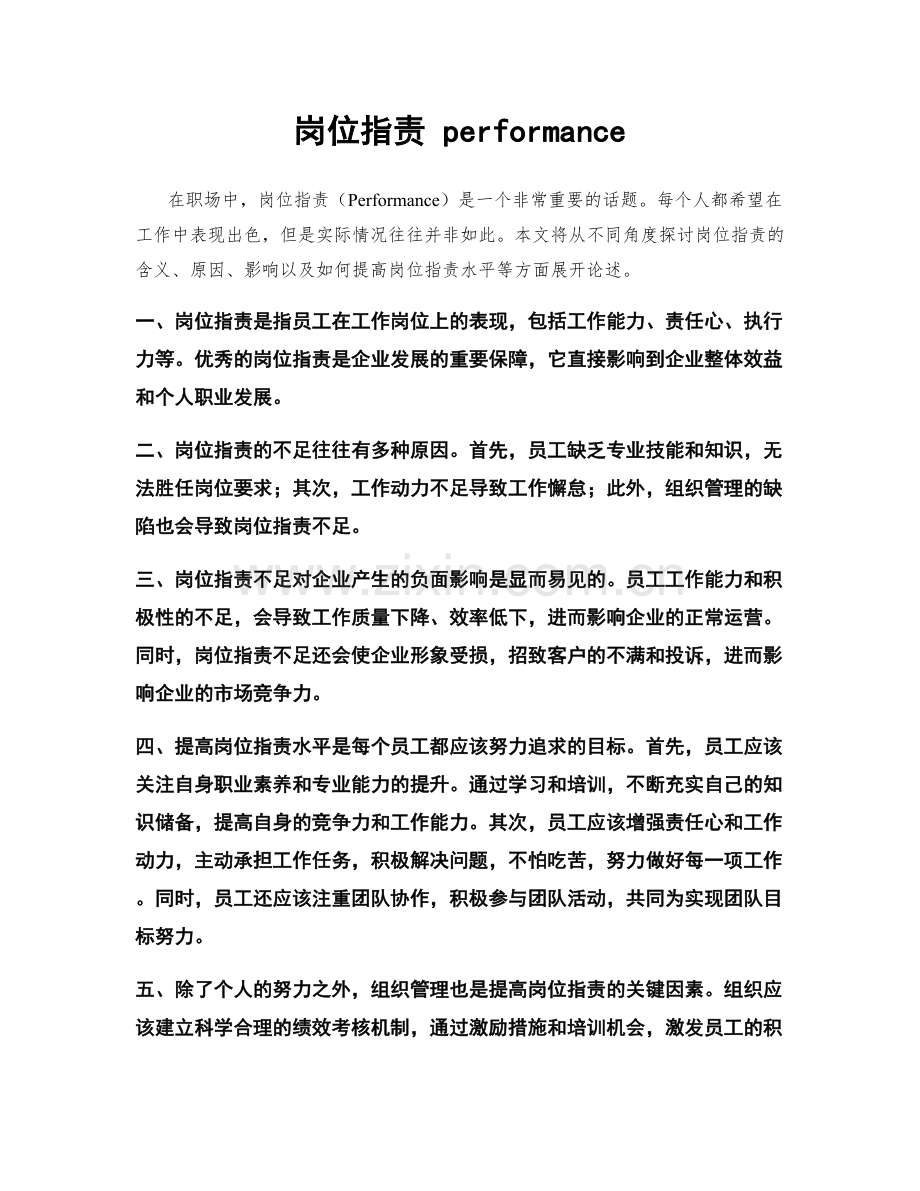 岗位职责 performance.docx_第1页
