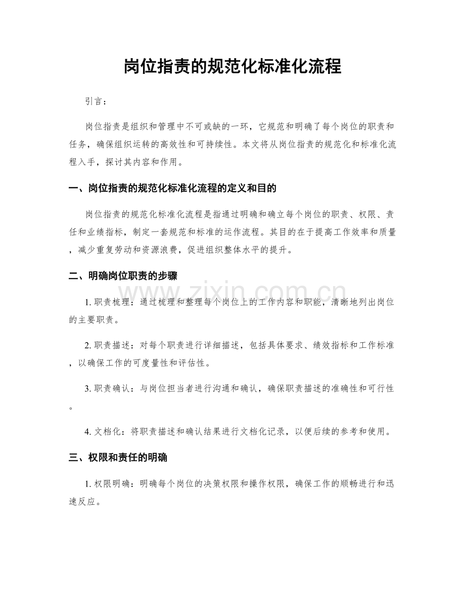 岗位职责的规范化标准化流程.docx_第1页