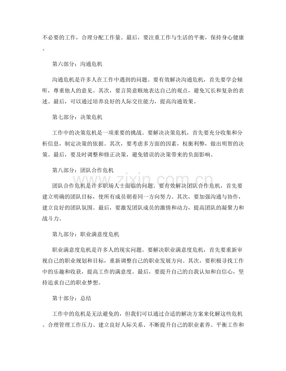 工作中的危机处理与解决方案.docx_第2页