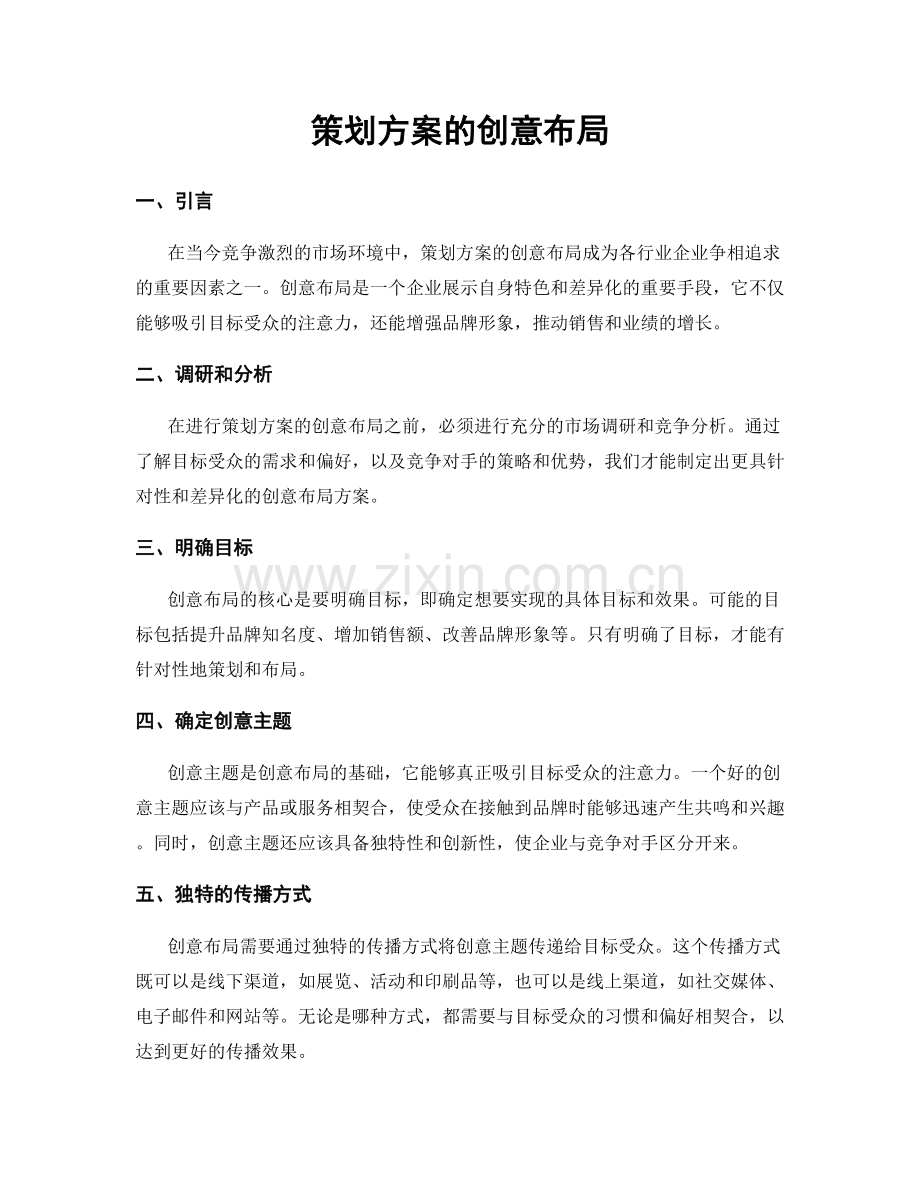 策划方案的创意布局.docx_第1页