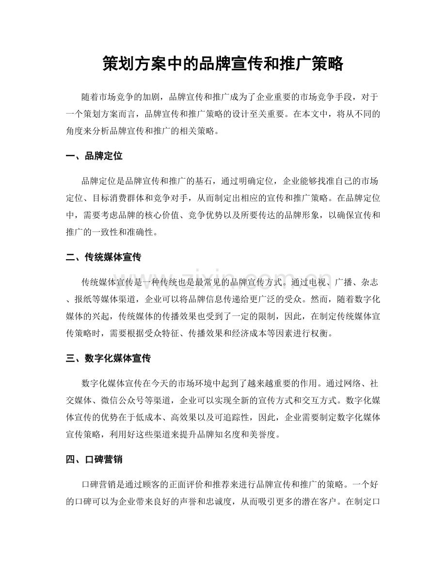 策划方案中的品牌宣传和推广策略.docx_第1页