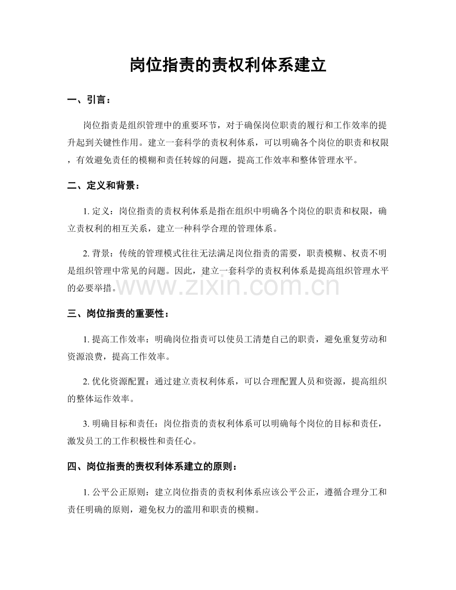 岗位职责的责权利体系建立.docx_第1页