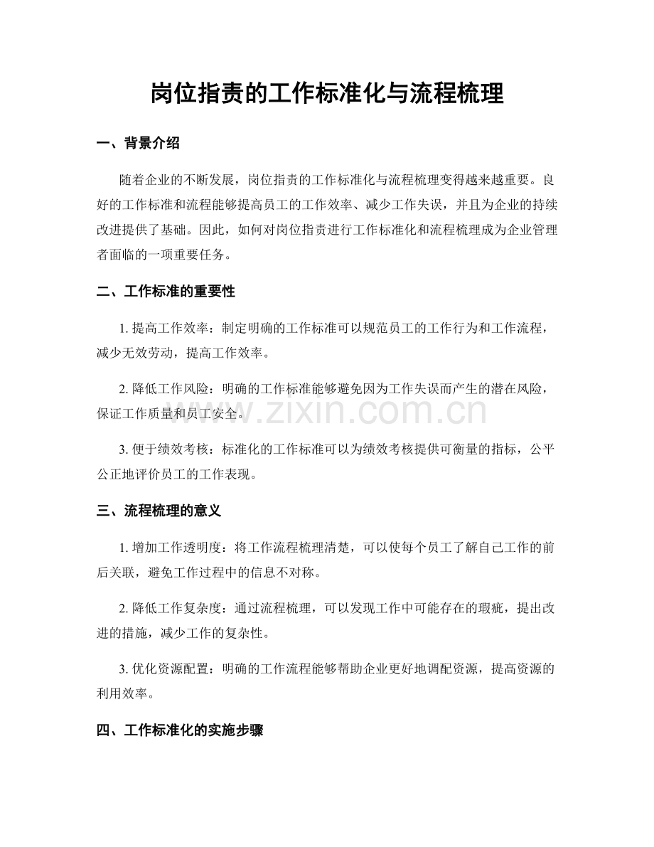 岗位职责的工作标准化与流程梳理.docx_第1页