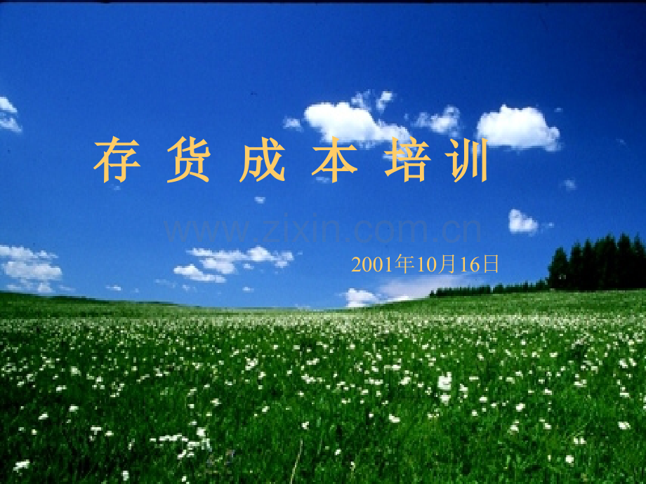 存货成本培训PPT课件.pptx_第1页