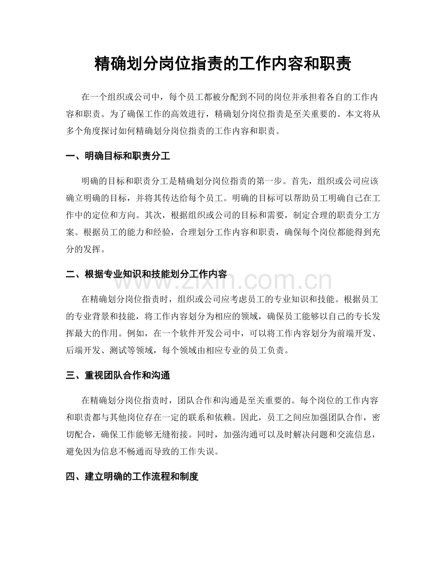 精确划分岗位职责的工作内容和职责.docx_第1页