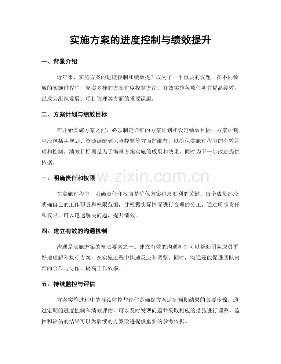 实施方案的进度控制与绩效提升.docx_第1页