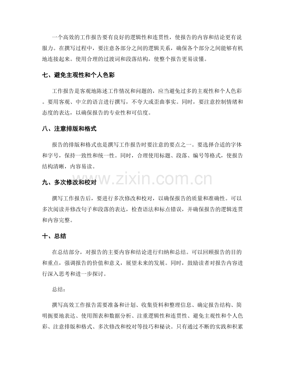 高效撰写工作报告的技巧和秘诀.docx_第2页