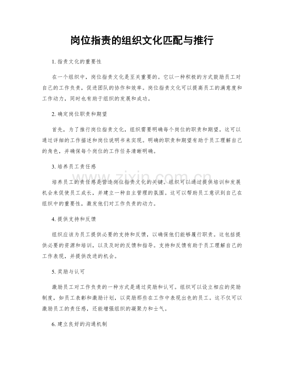 岗位职责的组织文化匹配与推行.docx_第1页