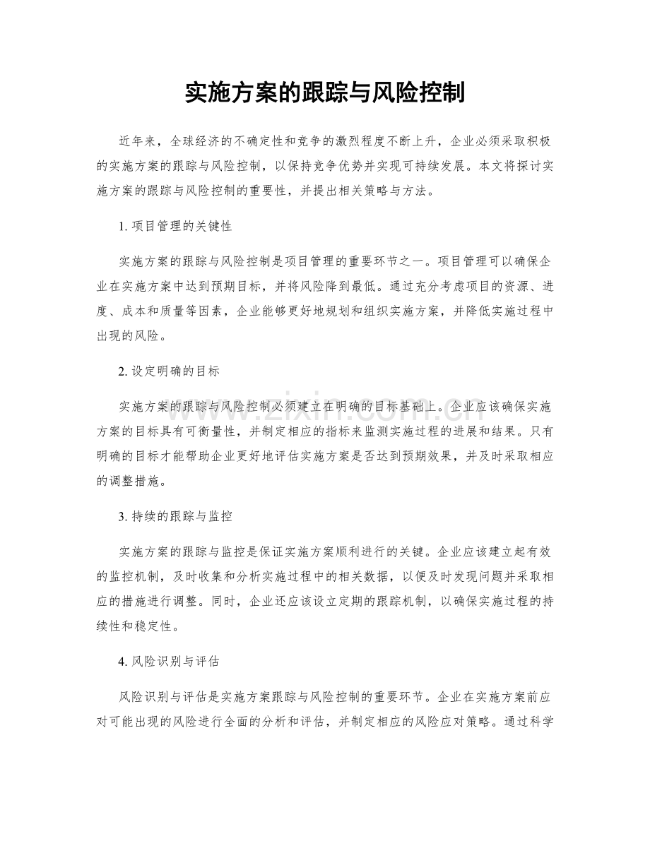 实施方案的跟踪与风险控制.docx_第1页