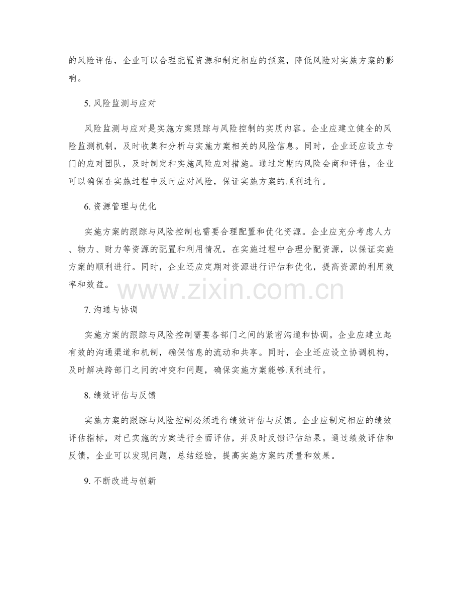 实施方案的跟踪与风险控制.docx_第2页