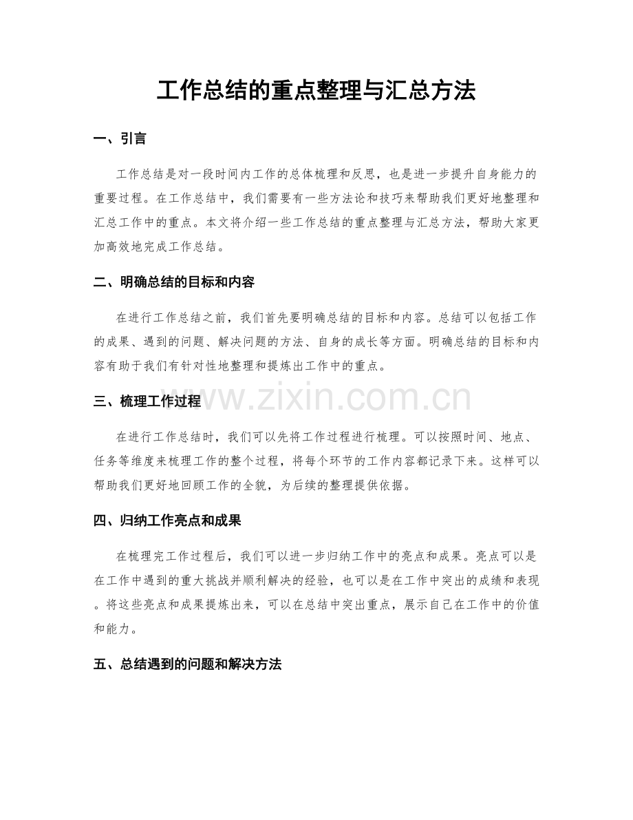 工作总结的重点整理与汇总方法.docx_第1页