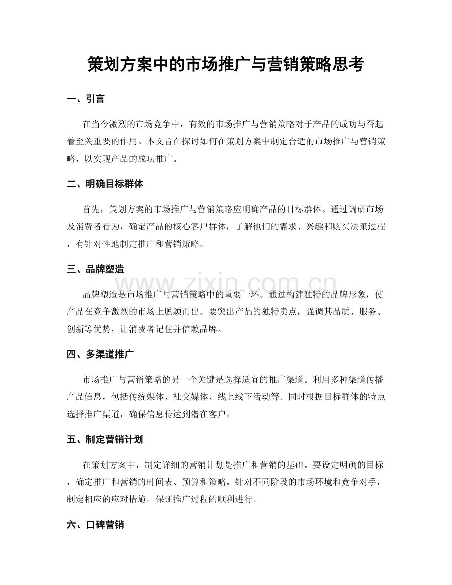 策划方案中的市场推广与营销策略思考.docx_第1页