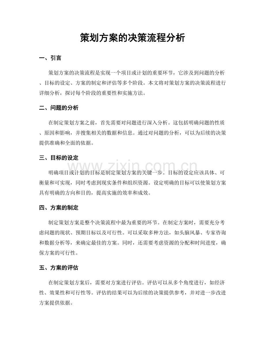 策划方案的决策流程分析.docx_第1页