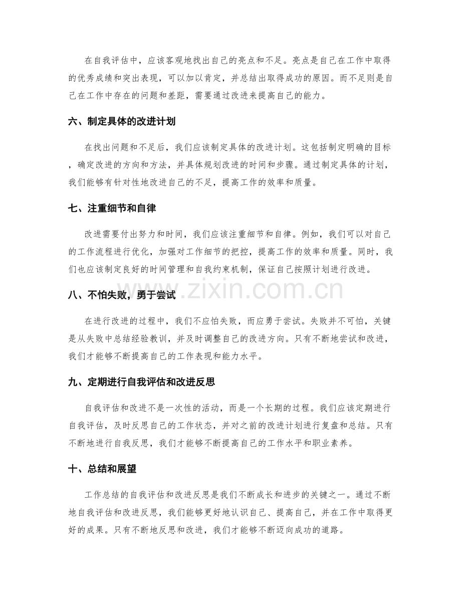 工作总结的自我评估和改进反思.docx_第2页