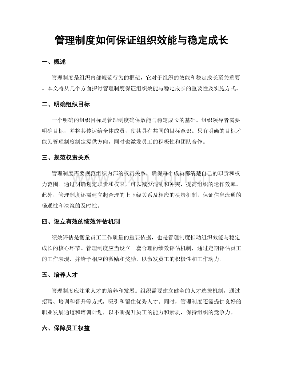 管理制度如何保证组织效能与稳定成长.docx_第1页