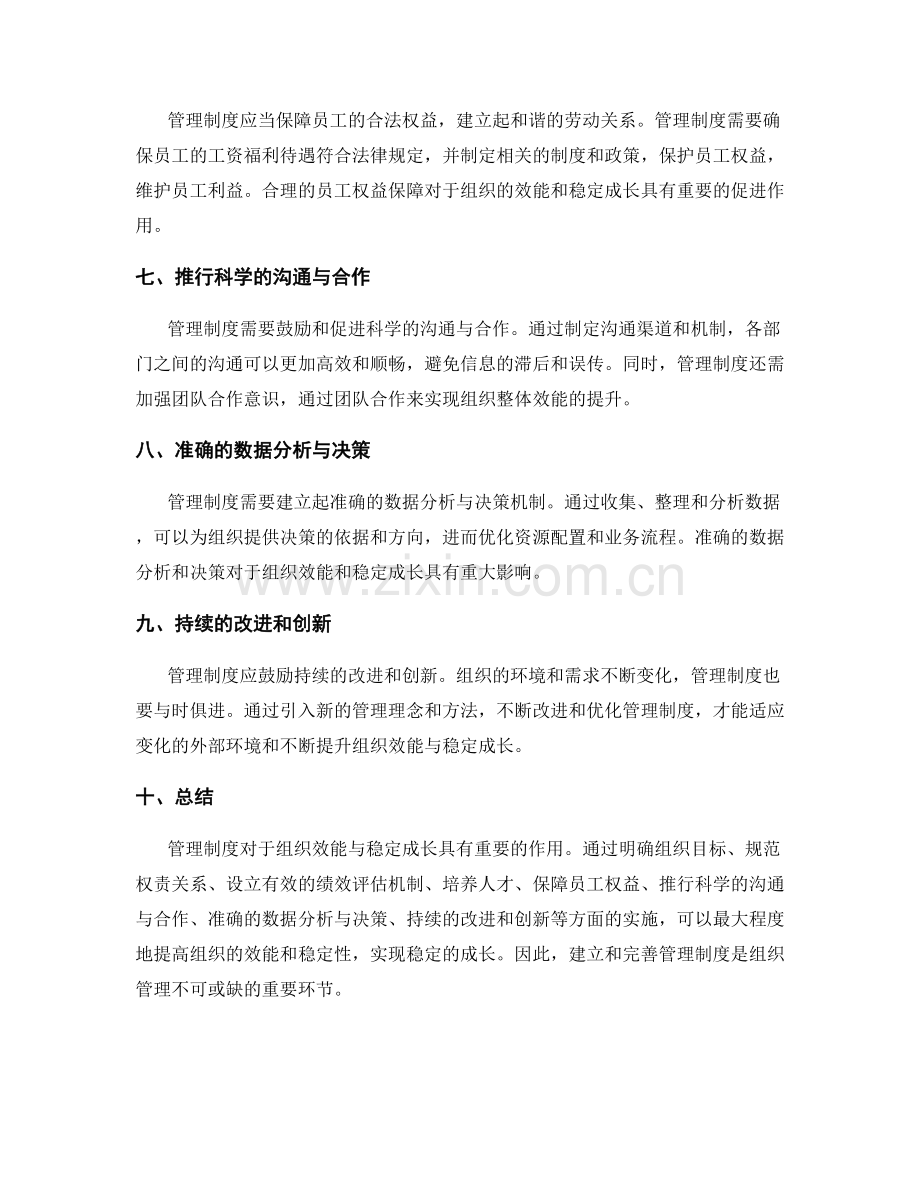管理制度如何保证组织效能与稳定成长.docx_第2页