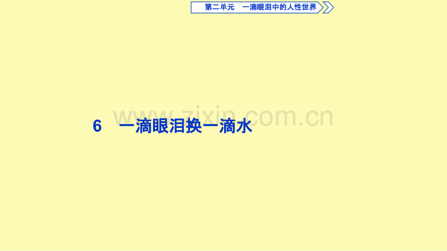 高中语文6一滴眼泪换一滴水课件苏教版必修.ppt_第1页