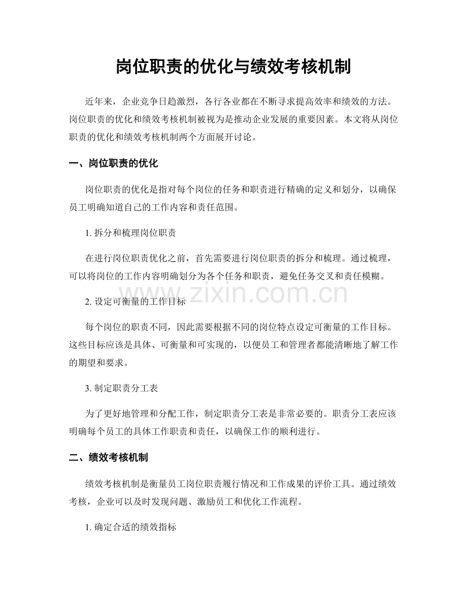 岗位职责的优化与绩效考核机制.docx_第1页