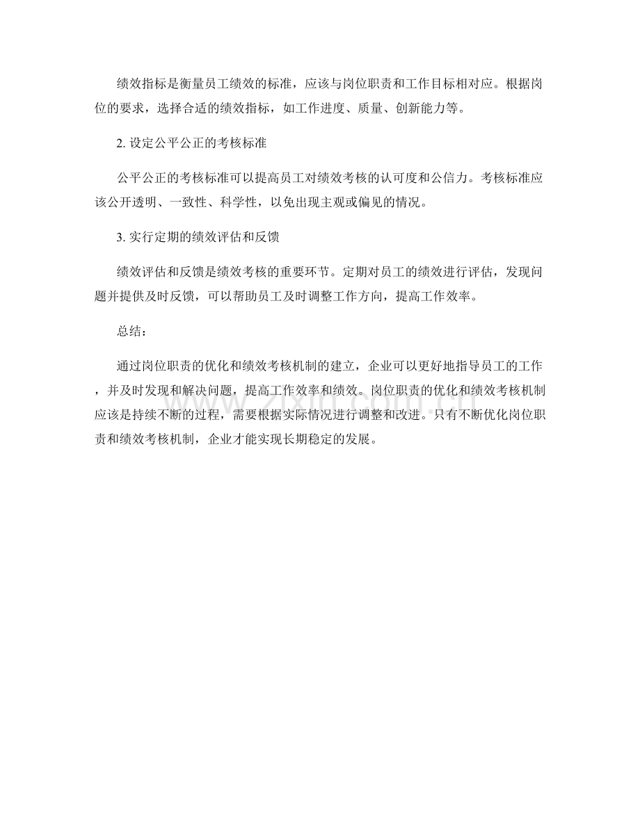 岗位职责的优化与绩效考核机制.docx_第2页