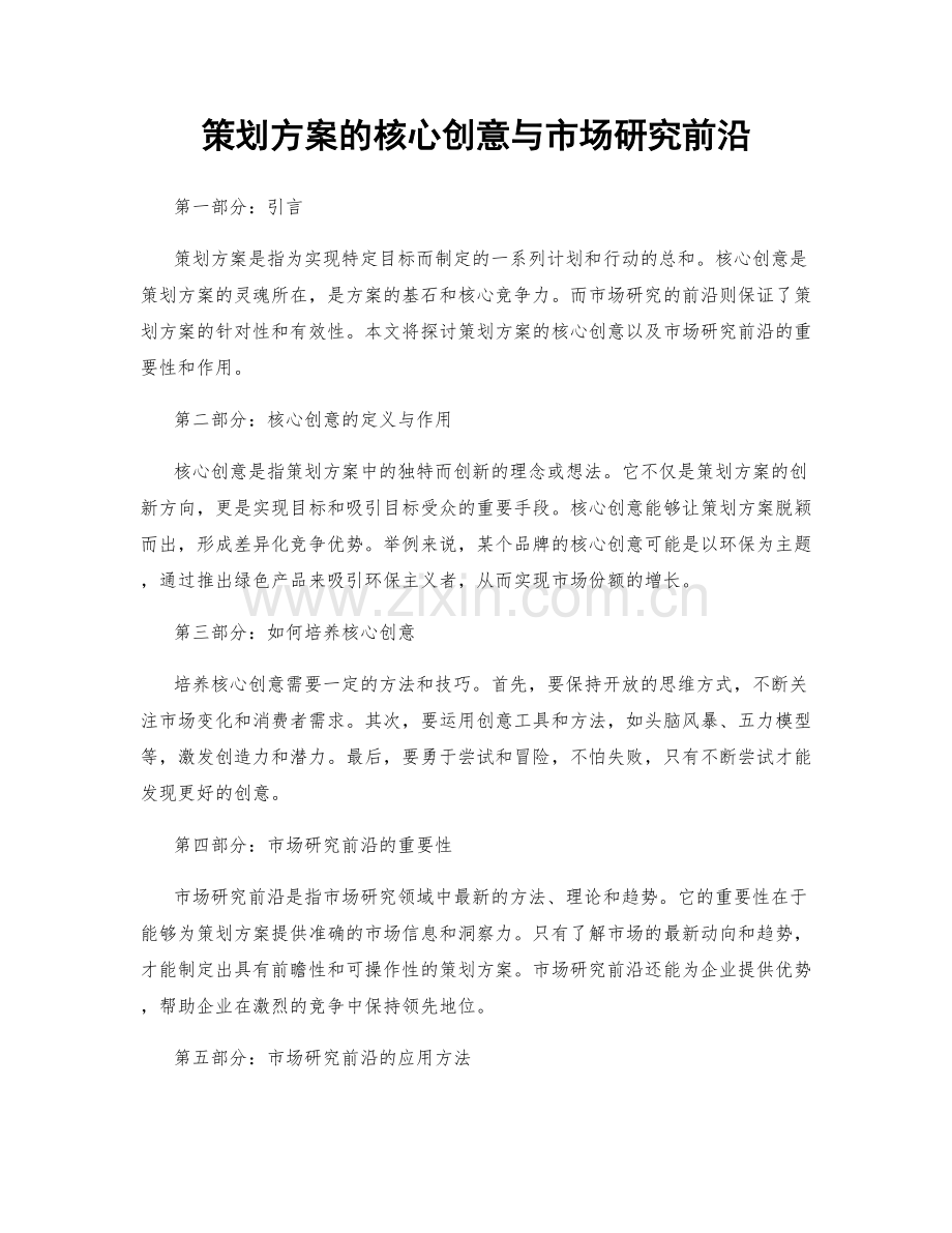 策划方案的核心创意与市场研究前沿.docx_第1页
