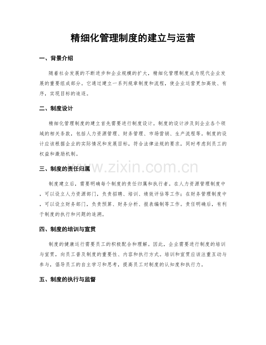 精细化管理制度的建立与运营.docx_第1页