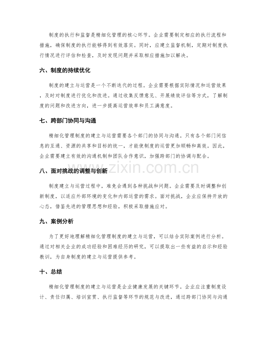 精细化管理制度的建立与运营.docx_第2页