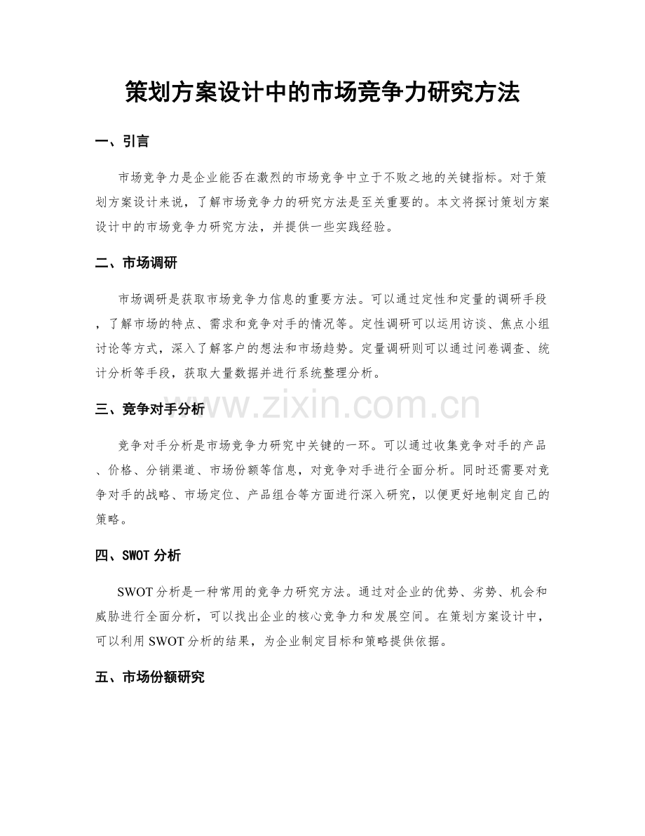 策划方案设计中的市场竞争力研究方法.docx_第1页